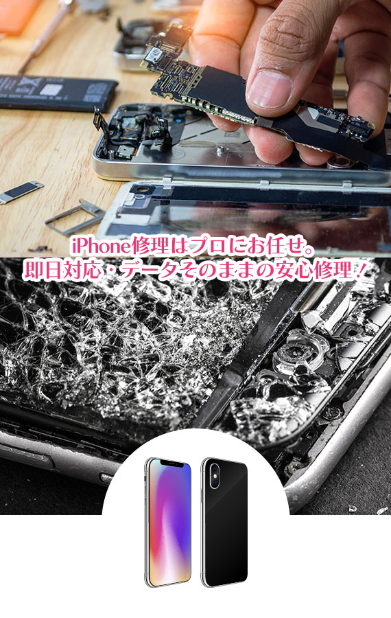 iPhone修理はプロにお任せ。即日対応・データそのままの安心修理！