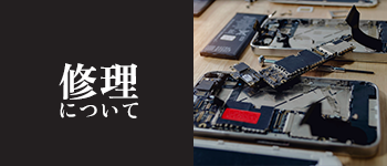 修理について