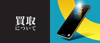買取について