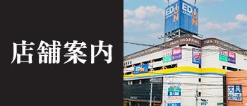 店舗案内